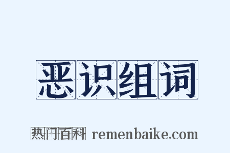 恶识组词是什么意思的图片